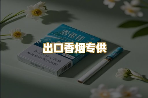 出口香烟专供